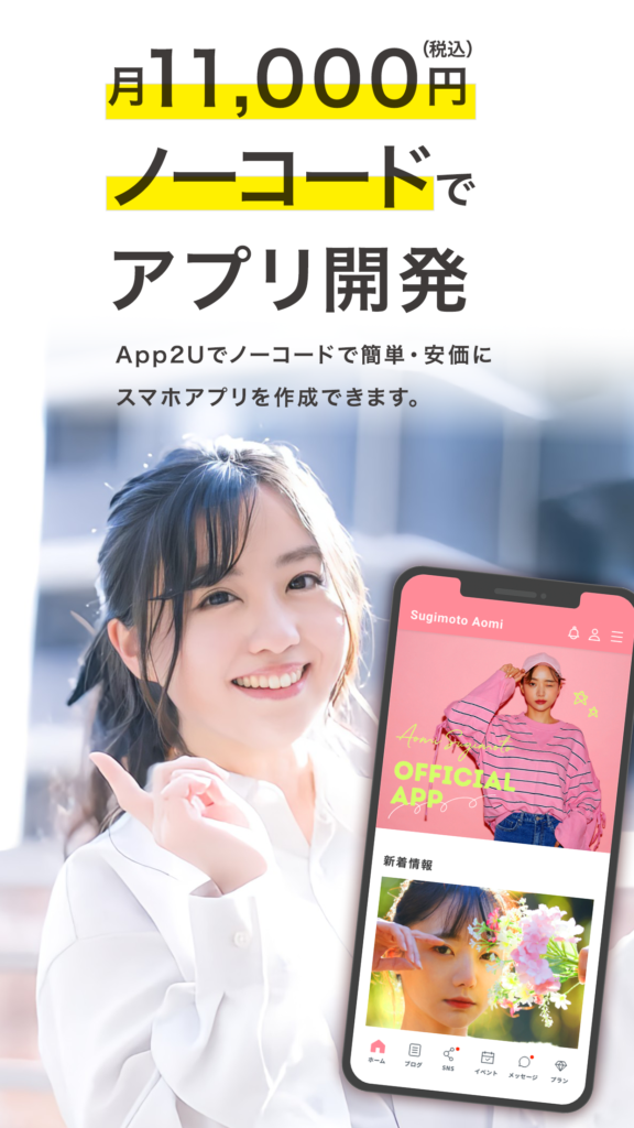月１１０００円　ノーコードアプリ開発